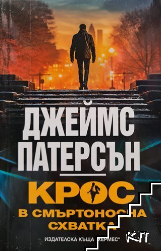Крос в смъртоносна схватка