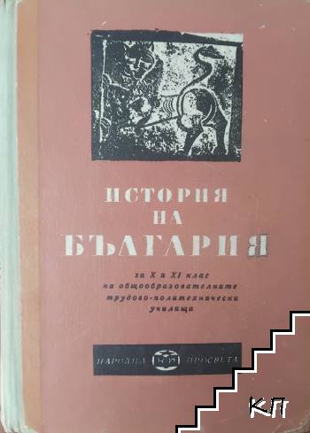 История на българия за 10. и 11. клас на общообразователните трудово-политехнически училища