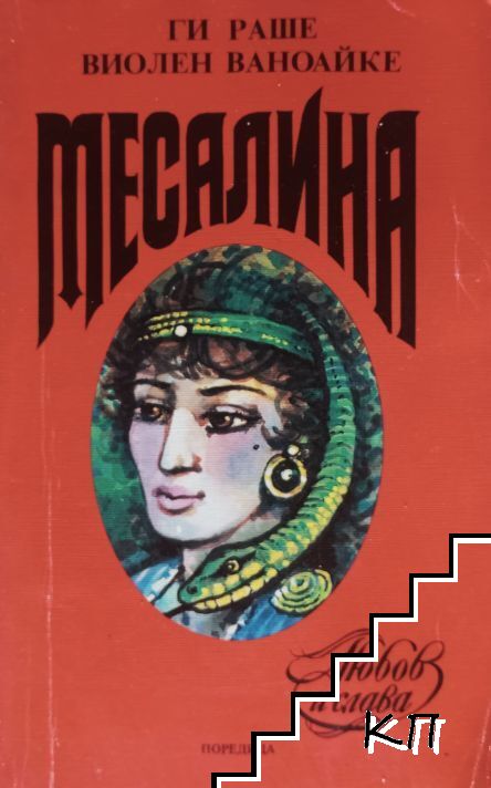 Месалина