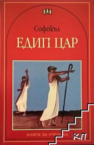 Едип цар