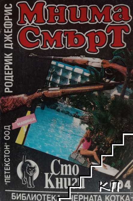 Мнима смърт
