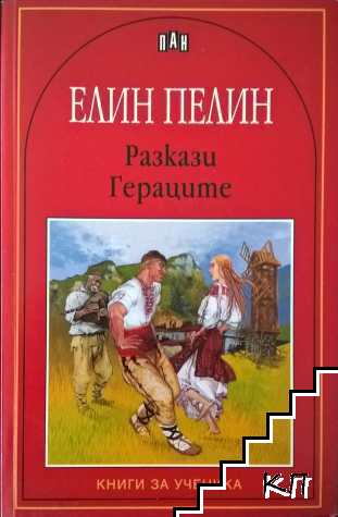 Разкази; Гераците
