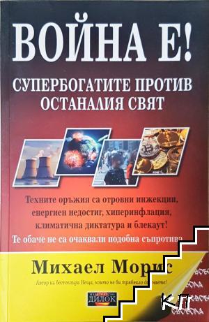 Война е!