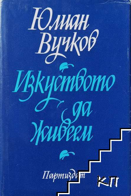 Изкуството да живеем