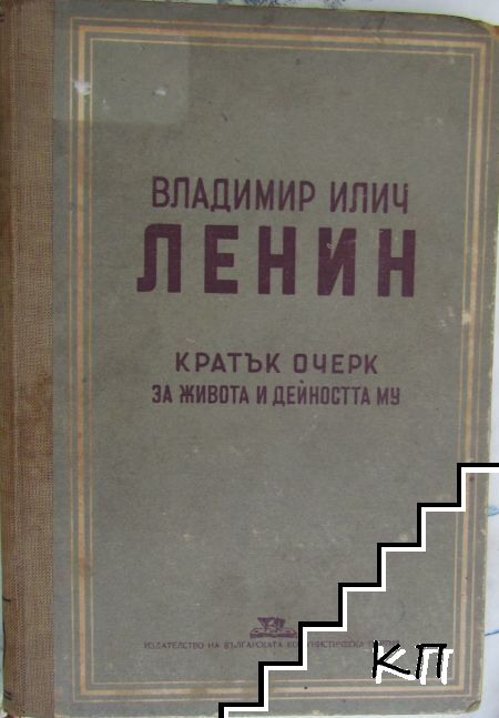 Владимир Илич Ленин. Кратък очерк за живота и дейността му