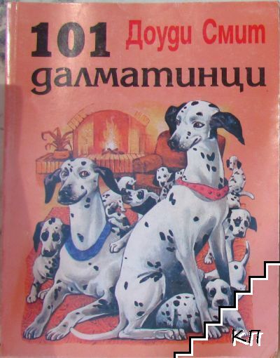101 далматинци