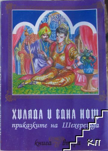 Хиляда и една нощ: Приказки на Шехеразада. Книга 2