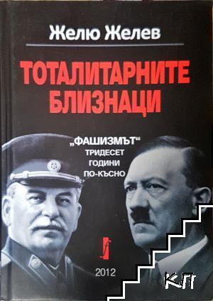 Тоталитарните близнаци