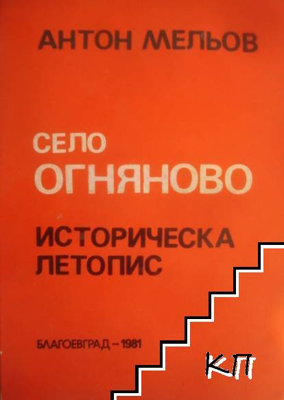 Село Огняново Село Огняново