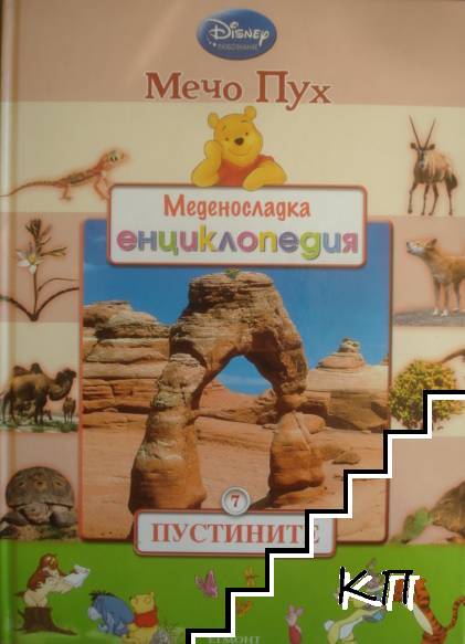 Меденосладка енциклопедия: Пустините