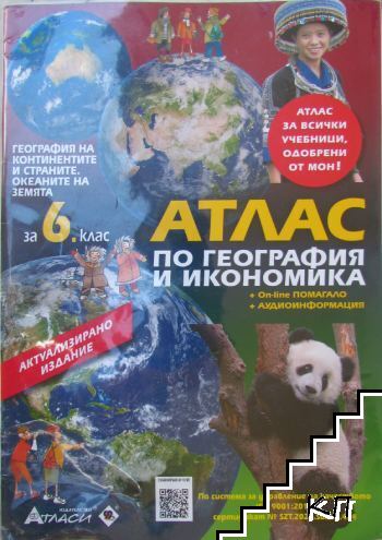 Атлас по география и икономика за 6. клас