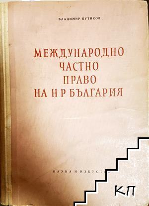 Международно частно право на НР България