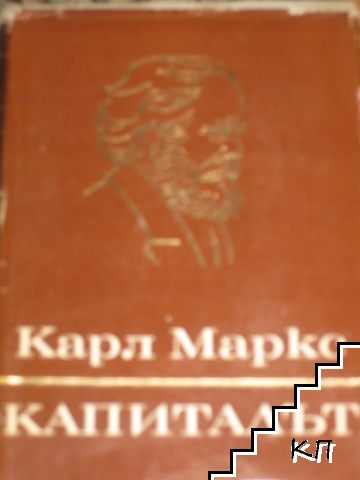 Капиталът. Том 3