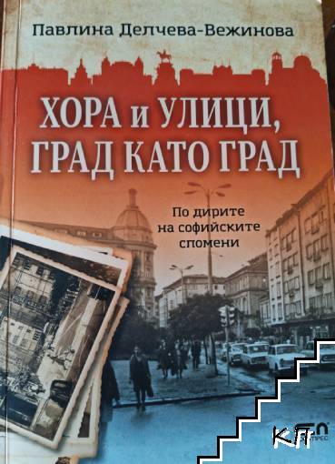 Хора и улици, град като град