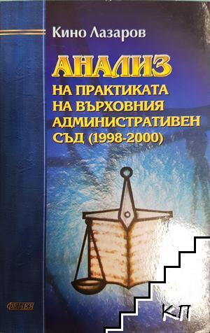 Анализ на практиката на Върховния административен съд (1998-2000)