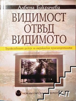 Видимост отвъд видимото