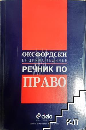 Оксфордски енциклопедичен речник по право