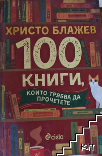 100 книги, които трябва да прочетете