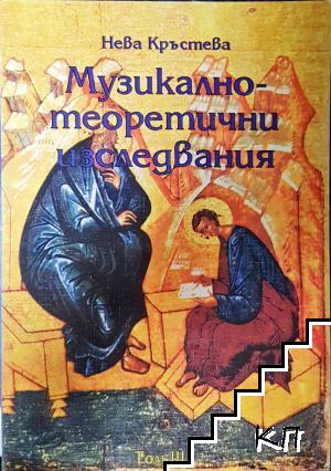 Музикално-теоретични изследвания