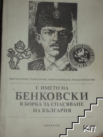 С името на Бенковски в борба за спасяване на България