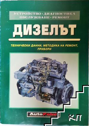 Дизелът