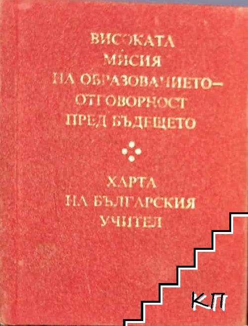 Високата мисия на образованието - отговорност пред бъдещето