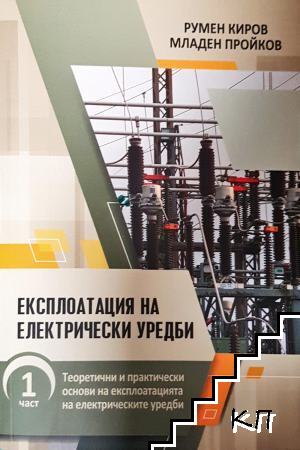 Експлоатация на електрически уредби. Част 1: Теоретични и практически основи на експлоатацията на електрическите уредби Експлоатация на електрически уредби. Част 1: Теоретични и практически основи на експлоатацията на електрическите уредби