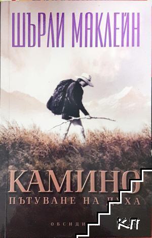 Камино. Пътуване на духа