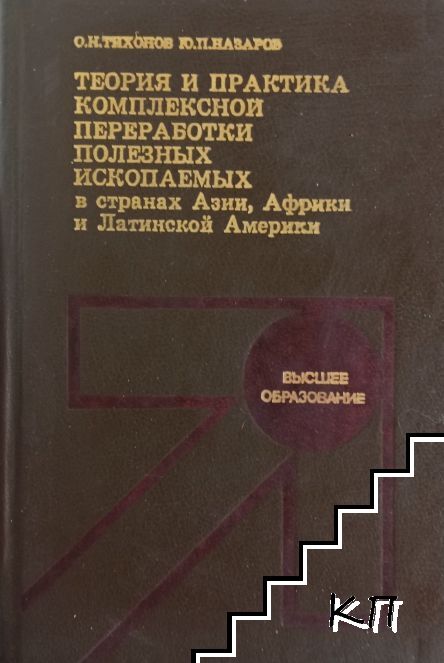 Теория и практика комплексной переработки полезных ископаемых в странах Азии, Африки и Латинской Америки