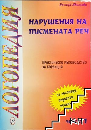 Логопедия. Нарушения на писмената реч. Практическо ръководство за корекция. Част 1