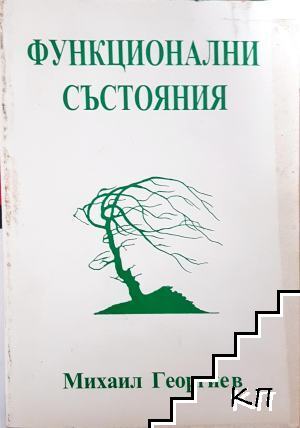 Функционални състояния