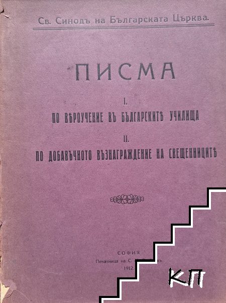 Писма. По вероучение въ българските училища; По добавъчното възнаграждение на свещениците
