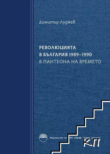 Революцията в България 1989-1990. Книга 2: В пантеона на времето