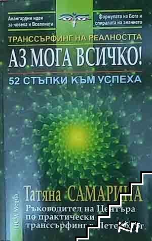 Транссърфинг на реалността: Аз мога всичко!