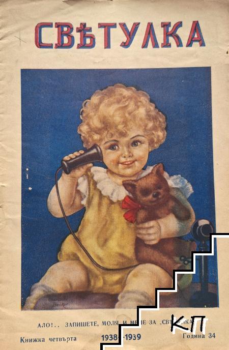 Светулка. Кн. 4 / 1938-1949