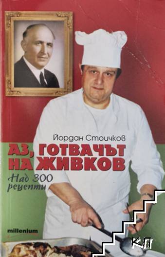 Аз, готвачът на Живков