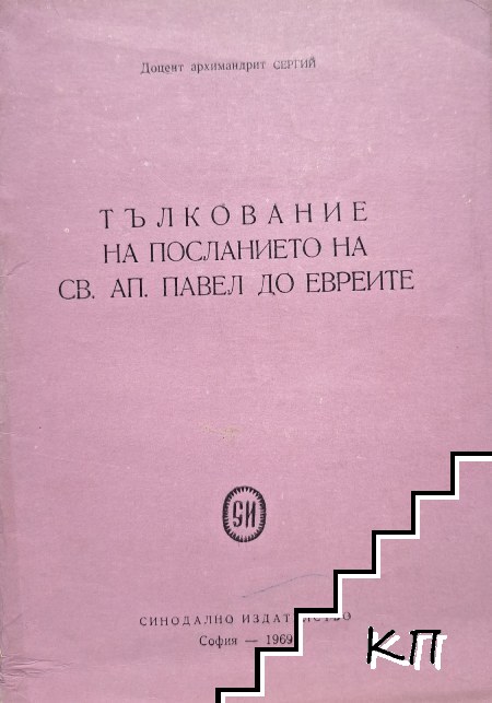 Тълкувание на посланието на Св. ап. Павел до евреите