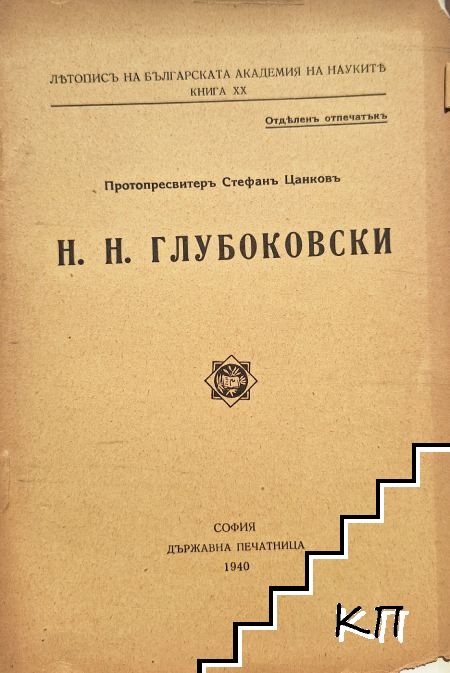 Н. Н. Глубоковски