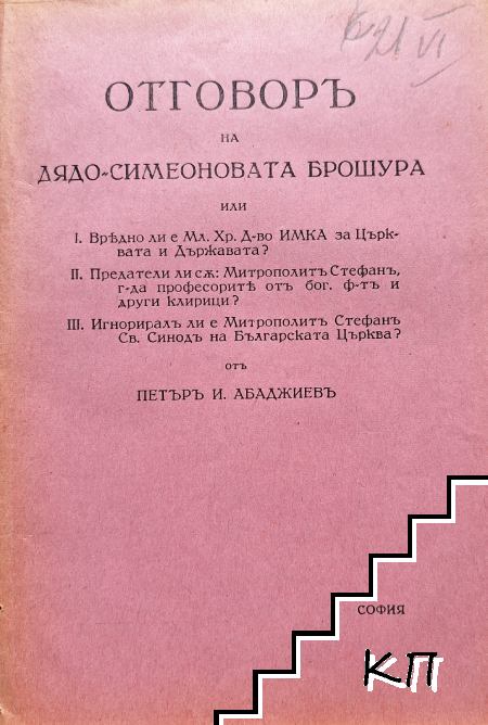 Отговоръ на дядо Симеоновата брошура