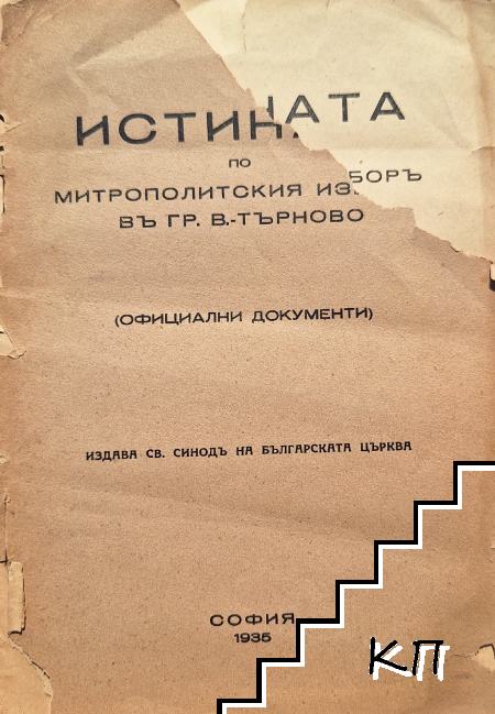 Истината по митрополския изборъ въ гр. В. - Търново