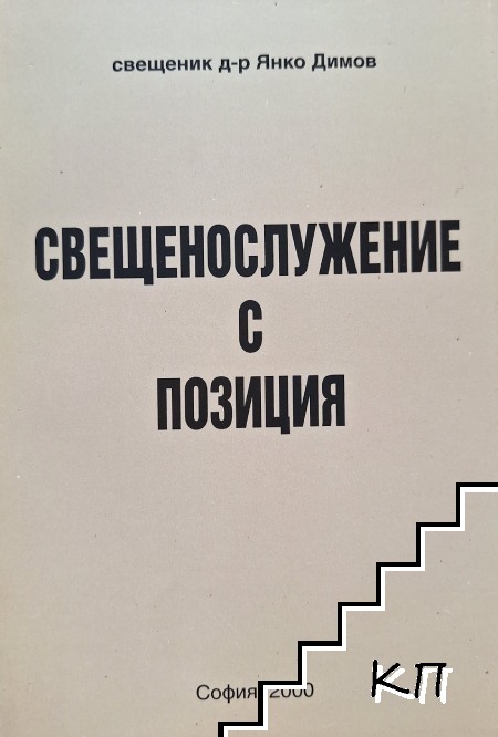Свещенослужение с позиция