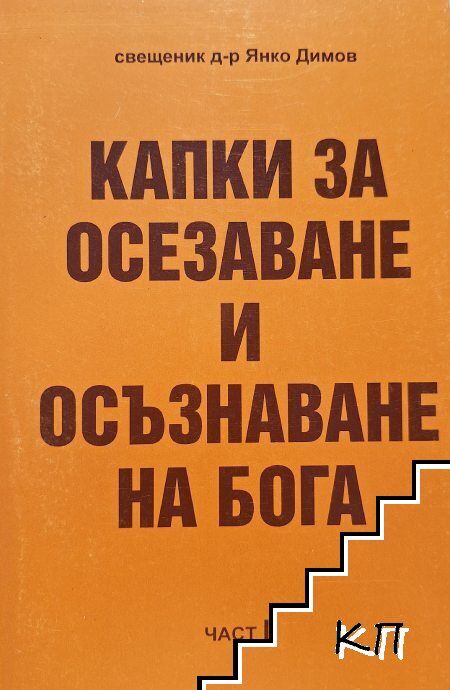 Капки за осезаване и осъзнаване на Бога. Част 2