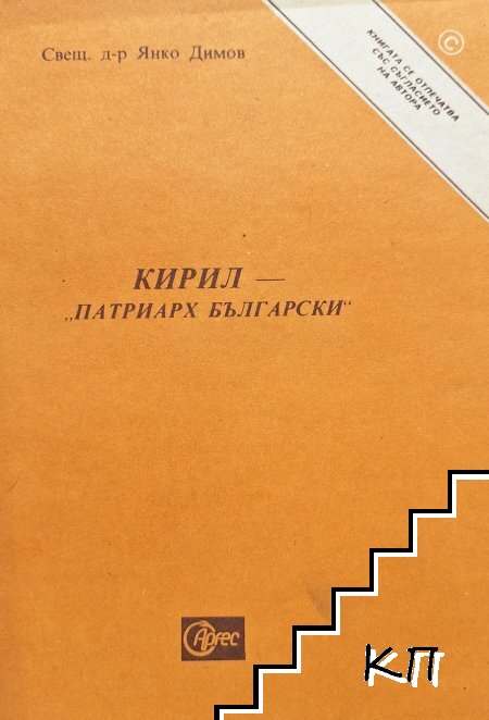 Кирил - "Патриарх Български"