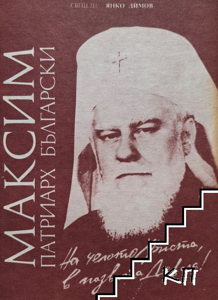 Максим - "Патриарх Български"