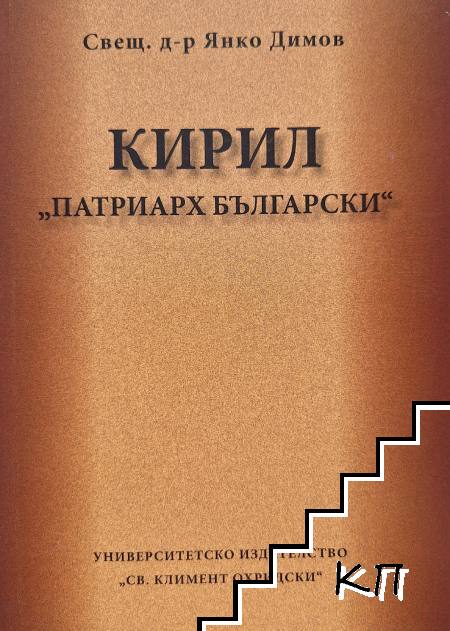 Кирил - "Патриарх Български"