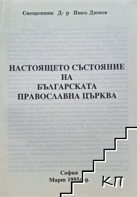 Настоящето състояние на Българската православна църква