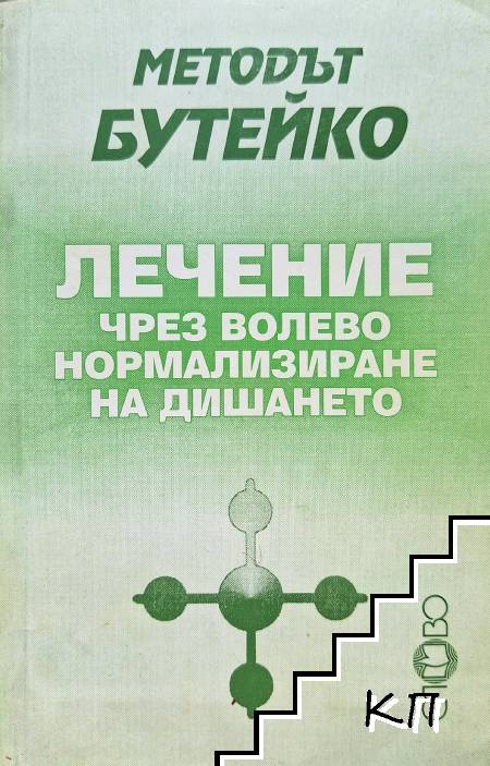 Методът Бутейко: Лечение чрез волево нормализиране на дишането