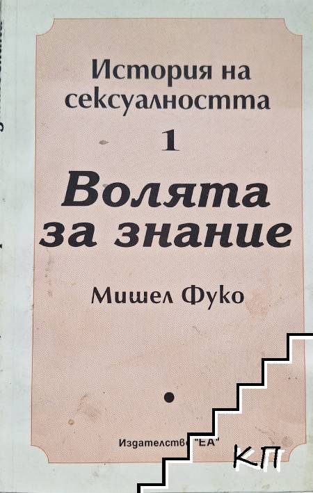 История на сексуалността. Том 1: Волята за знание