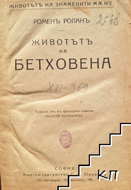 Животътъ на Бетховена (Допълнителна снимка 1)