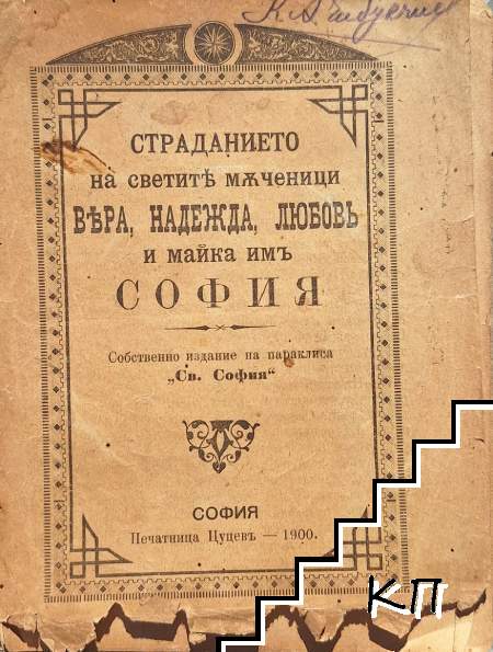 Страданието на светите мъченици Вяра, Надежда, Любовь и майка имъ София